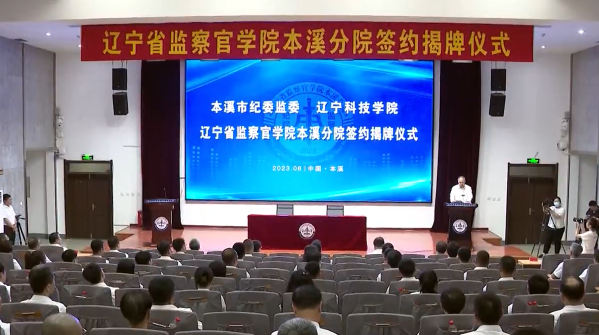 辽宁省监察官学院本溪分院揭牌成立