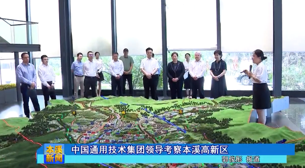 中国通用技术集团领导考察本溪高新区