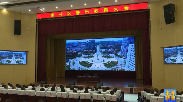 南芬区召开领导干部警示教育大会