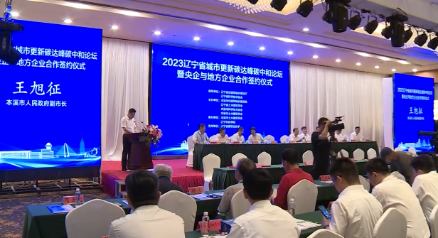 2023辽宁省城市更新碳达峰碳中和论坛暨央企与地方企业合作签约仪式在溪举行