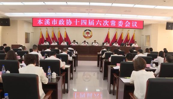 市政协十四届六次常委会会议召开