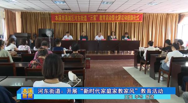 河东街道：开展“新时代家庭家教家风”教育活动
