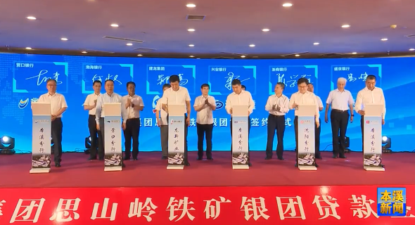 建龙集团龙新矿业银团贷款签约仪式举行