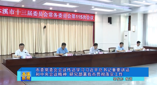 市委常委会会议传达学习习近平总书记重要讲话和中央会议精神 研究部署我市贯彻落实工作