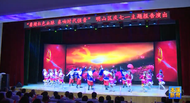 “赓续红色血脉  奏响时代强音”明山区举办庆”七一”主题报告演出