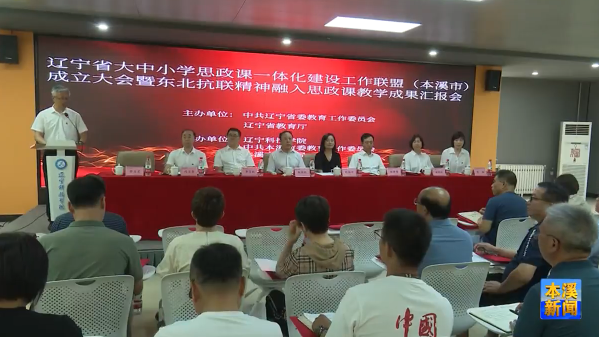 辽宁省大中小学思政课一体化建设工作联盟（本溪市）成立大会在辽科院举行