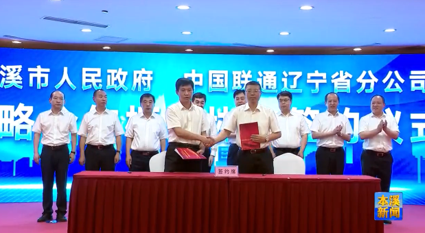 市政府与中国联通辽宁省分公司签署战略合作框架协议