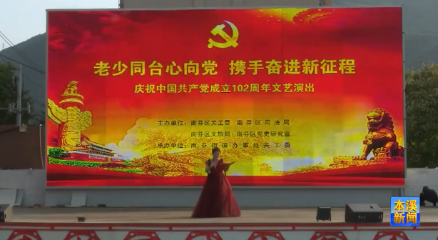 “老少同台心向党  携手奋进新征程”南芬区举行庆“七一”文艺演出