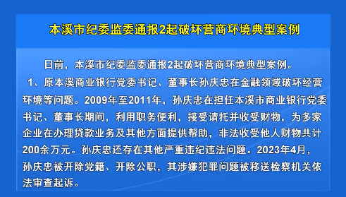 本溪市纪委监委通报2起破坏营商环境典型案例