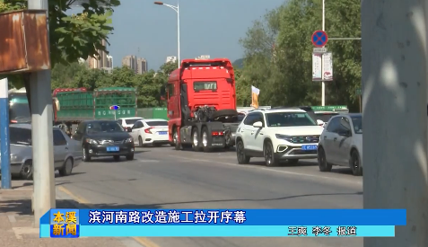 滨河南路改造施工拉开序幕