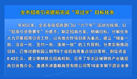 全市招商引资提前完成“双过半”目标任务