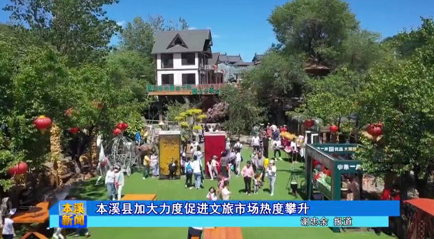 本溪县加大力度促进文旅市场热度攀升