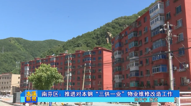 南芬区：推进对本钢“三供一业”物业维修改造工作