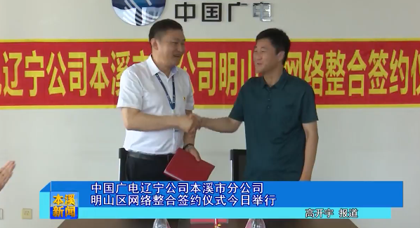 中国广电辽宁公司本溪市分公司明山区网络整合签约仪式今日举行
