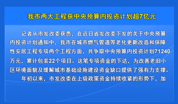 我市两大工程获中央预算内投资计划超7亿元