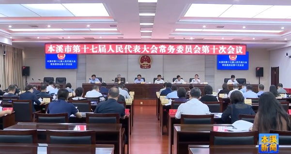 市十七届人大常委会举行第十次会议