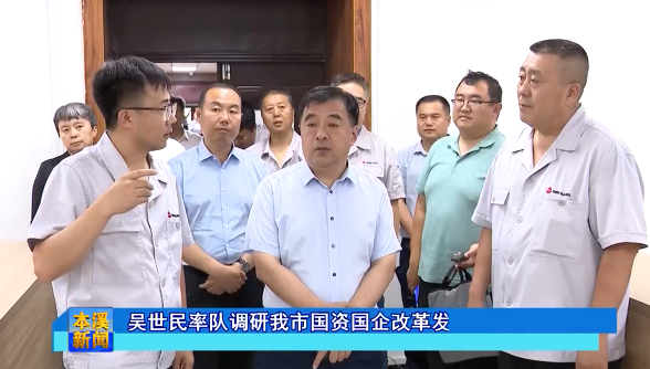 吴世民率队调研我市国资国企改革发展情况