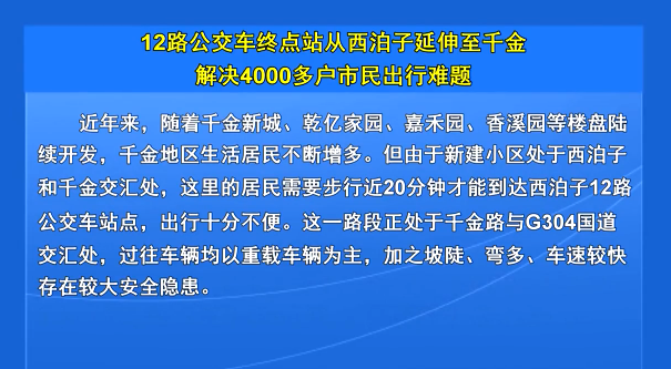 12路公交车终点站从西泊子延伸至千金解决4000多户居民出行难题