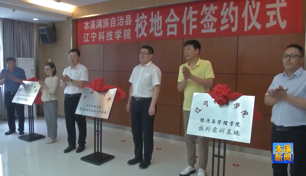 本溪县与辽宁科技学院举行校地合作签约仪式