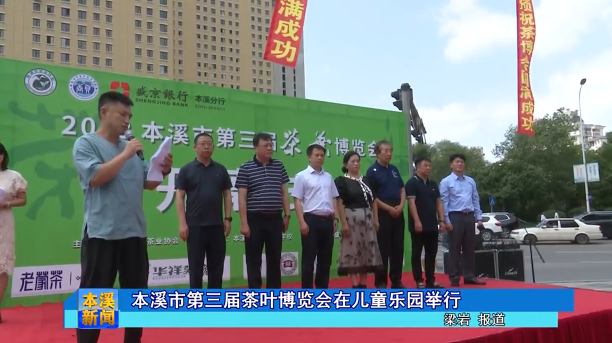 本溪市第三届茶叶博览会在儿童乐园举行