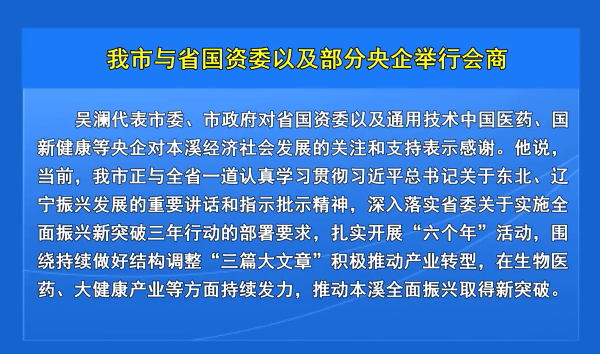 我市与省国资委以及部分央企举行会商