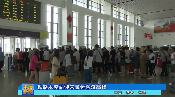 铁路本溪站迎来暑运客流高峰