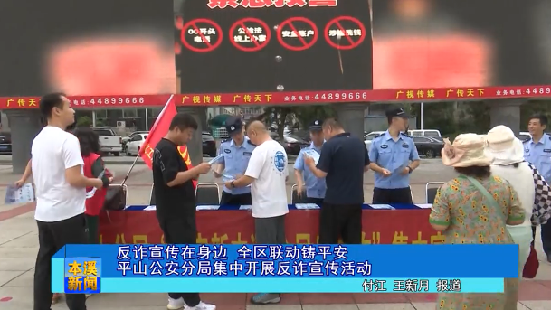 反诈宣传在身边 全区联动铸平安平山公安分局集中开展反诈宣传活动