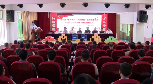 省“乡村振兴·科技助教”公益捐赠活动本溪市启动仪式暨本溪县捐赠仪式举行