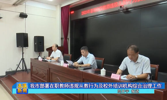 我市部署在职教师违规从教行为及校外培训机构综合治理工作