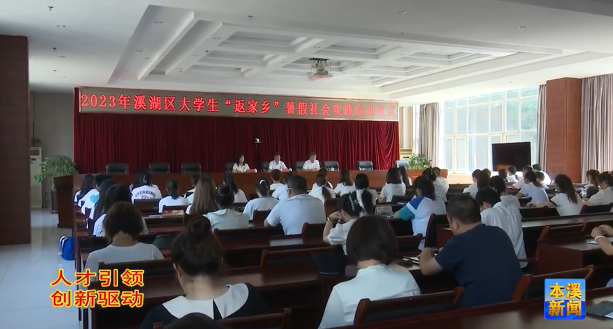 溪湖区举行大学生“返家乡”暑期社会实践活动