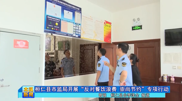 桓仁县市监局开展“反对餐饮浪费 崇尚节约”专项行动