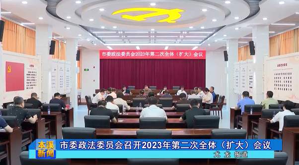 市委政法委员会召开2023年第二次全体（扩大）会议