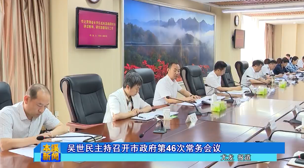 吴世民主持召开市政府第46次常务会议