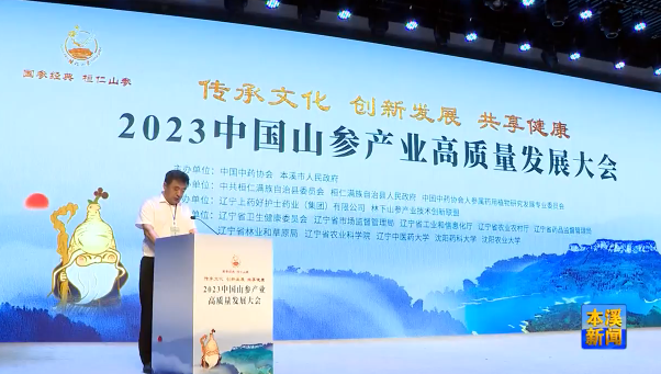 2023中国山参产业高质量发展大会在溪举行