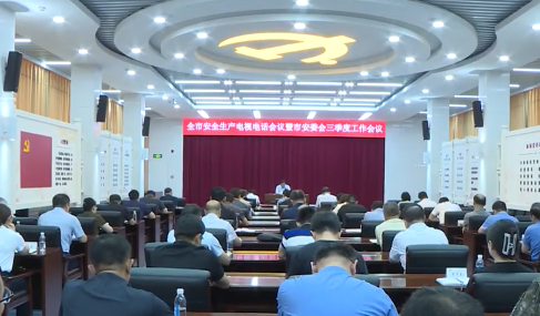 全市安全生产电视电话会议暨市安委会三季度工作会议召开