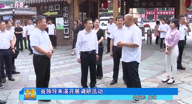 省领导来溪开展调研活动