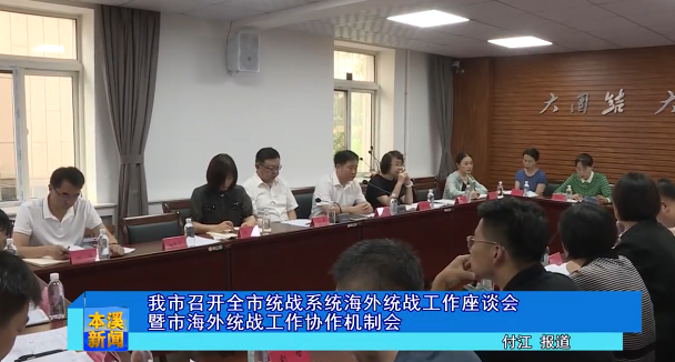 我市召开全市统战系统海外统战工作座谈会暨市海外统战工作协作机制会