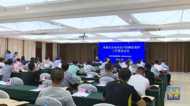 我市举办知识产权维权保护推进会