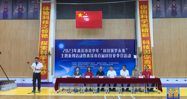 2023年本溪市青少年“科技筑梦未来”主题系列活动暨本溪市首届科技夏令营活动举行