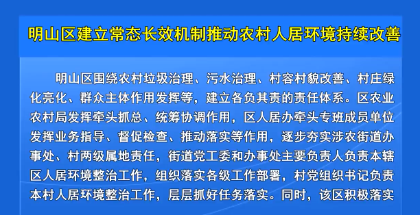 明山区建立常态长效机制推动农村人居环境持续改善