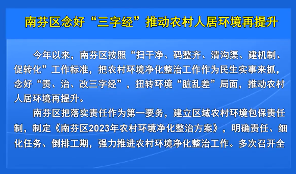 南芬区念好“三字经”推动农村人居环境再提升