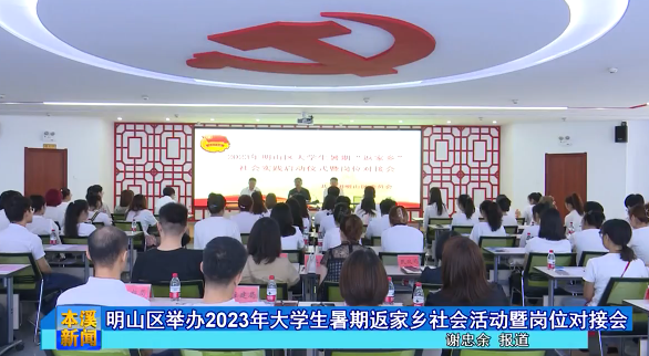 明山区举办2023年大学生暑期返家乡社会活动暨岗位对接会