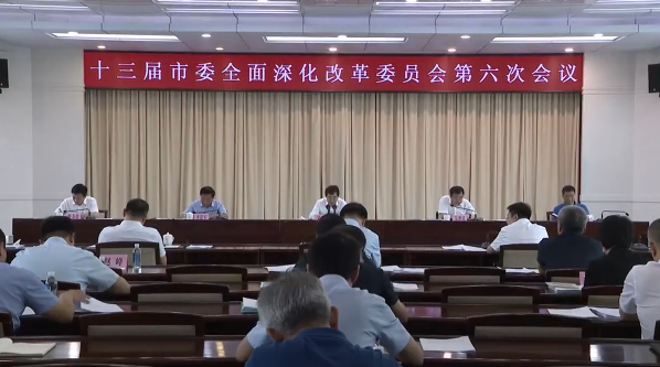 市委全面深化改革委员会召开会议