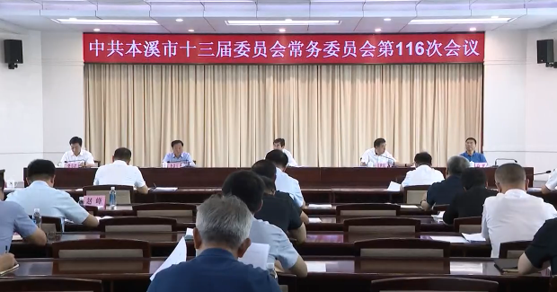 市委常委会会议传达学习习近平总书记重要指示和中央会议精神研究部署我市贯彻落实工作