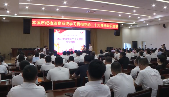 全市纪检监察系统“学习贯彻党的二十大精神”知识竞赛举行