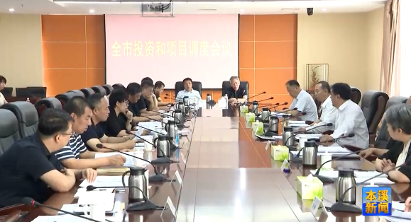 全市投资和项目调度会议召开
