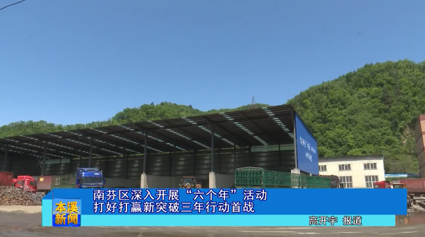 南芬区深入开展“六个年”活动 打好打赢新突破三年行动首战