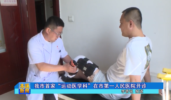 我市首家“运动医学科”在市第一人民医院开诊