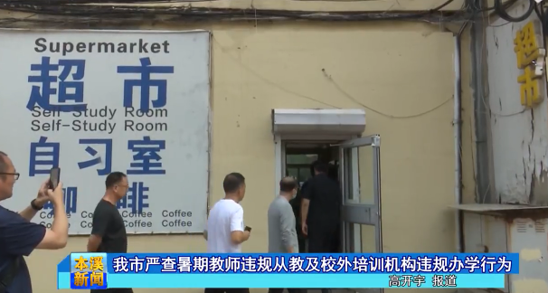 我市严查暑期教师违规从教及校外培训机构违规办学行为