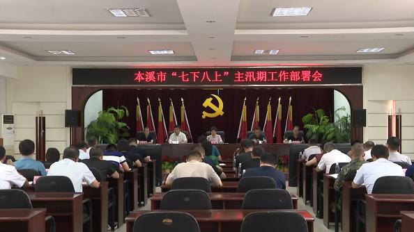 我市部署“七下八上”主汛期防汛抗旱重点工作